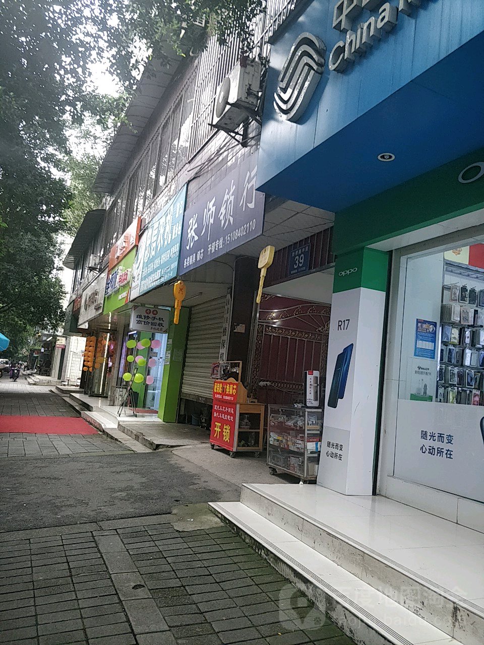 老张师锁业店