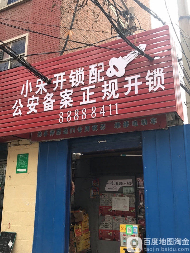 小宋开锁配钥匙锁具维修部