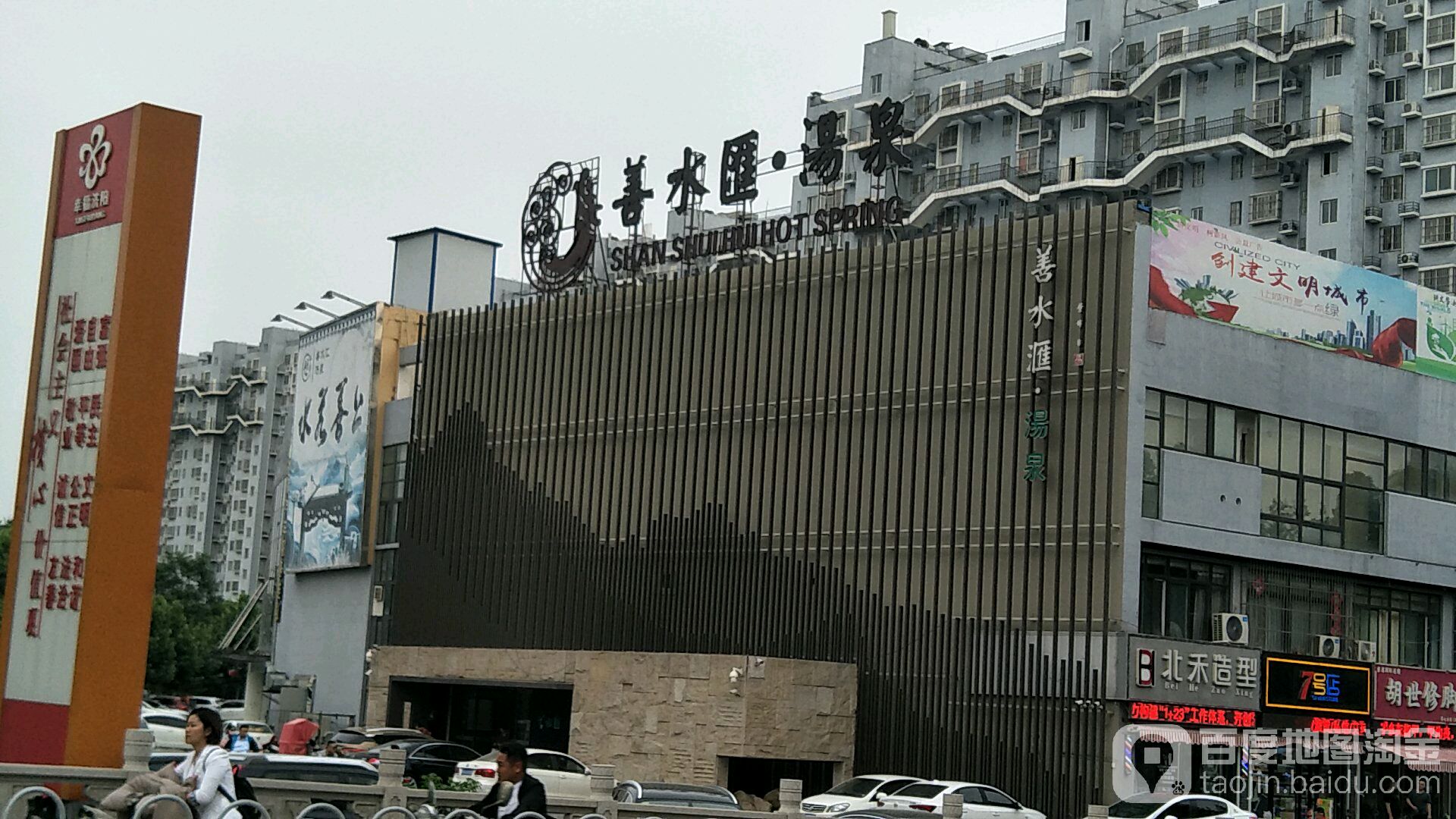 善水汇汤泉洗浴