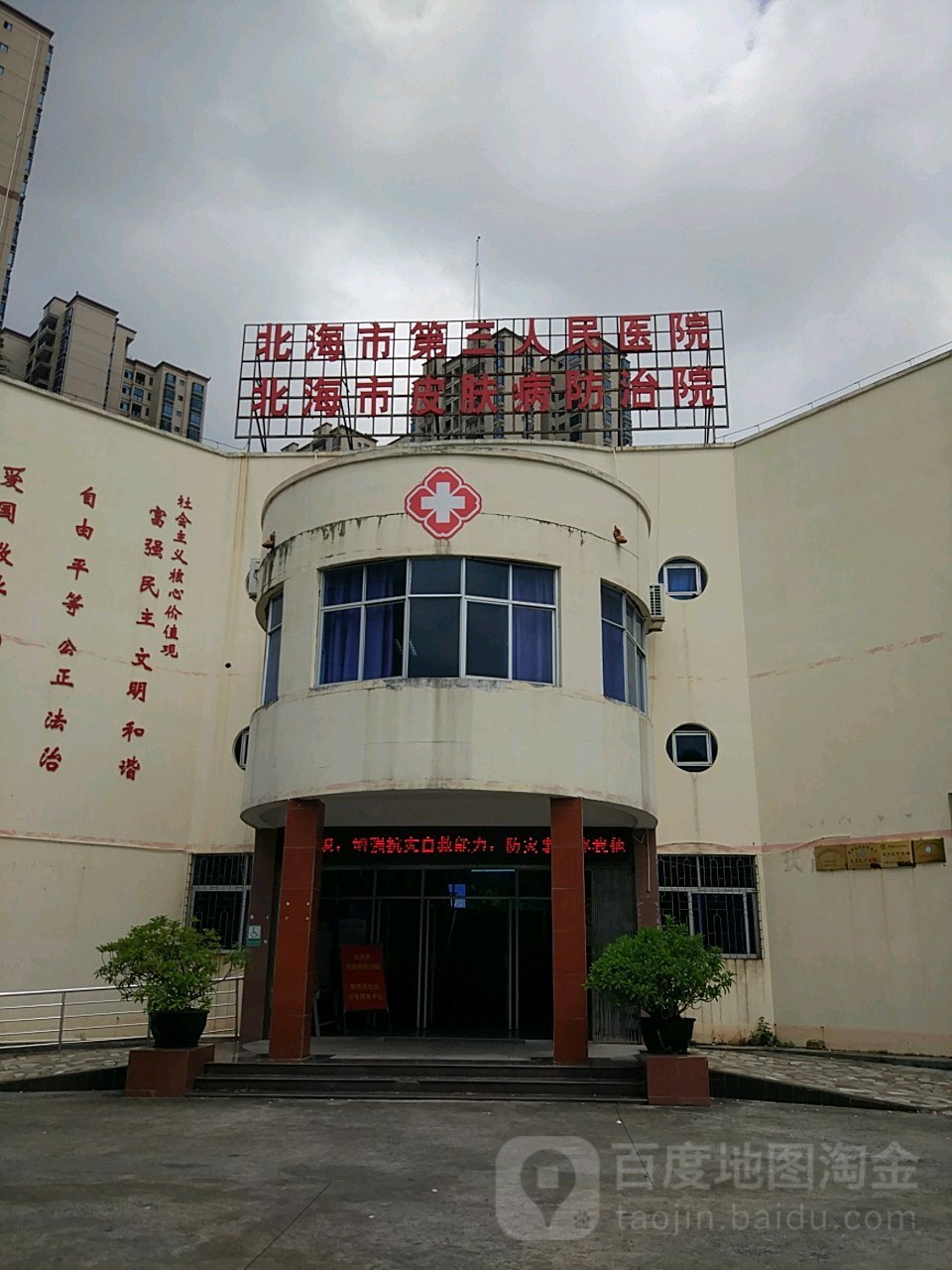 北海市第三人民医院