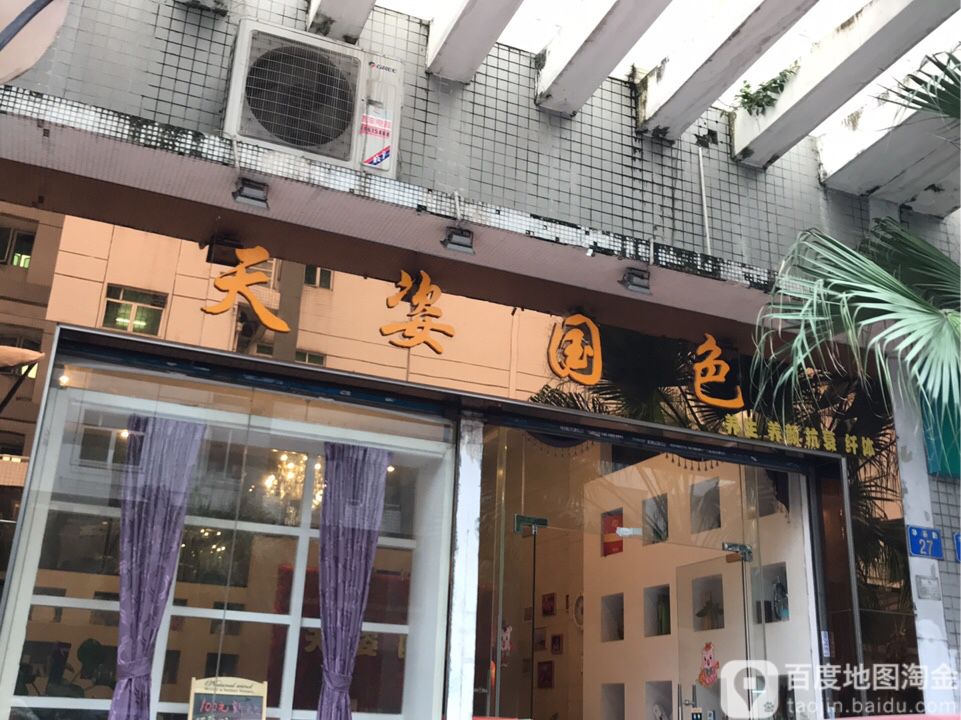 天姿国色(华荟·南景园店)