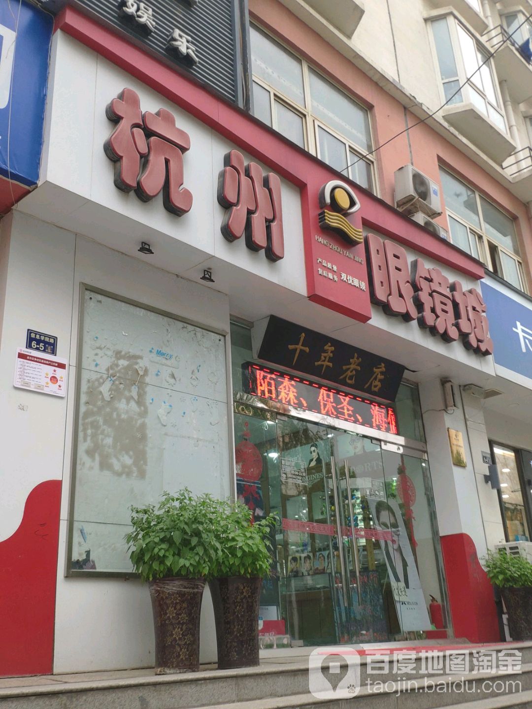 杭州眼睛城(十年老店)