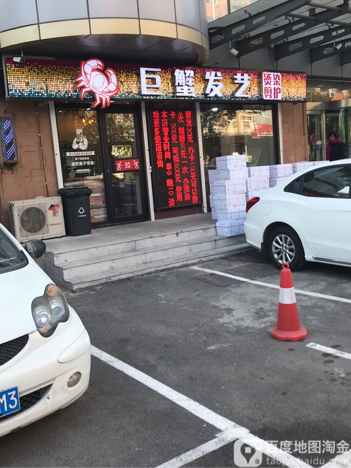 巨蟹发艺染烫专业2店