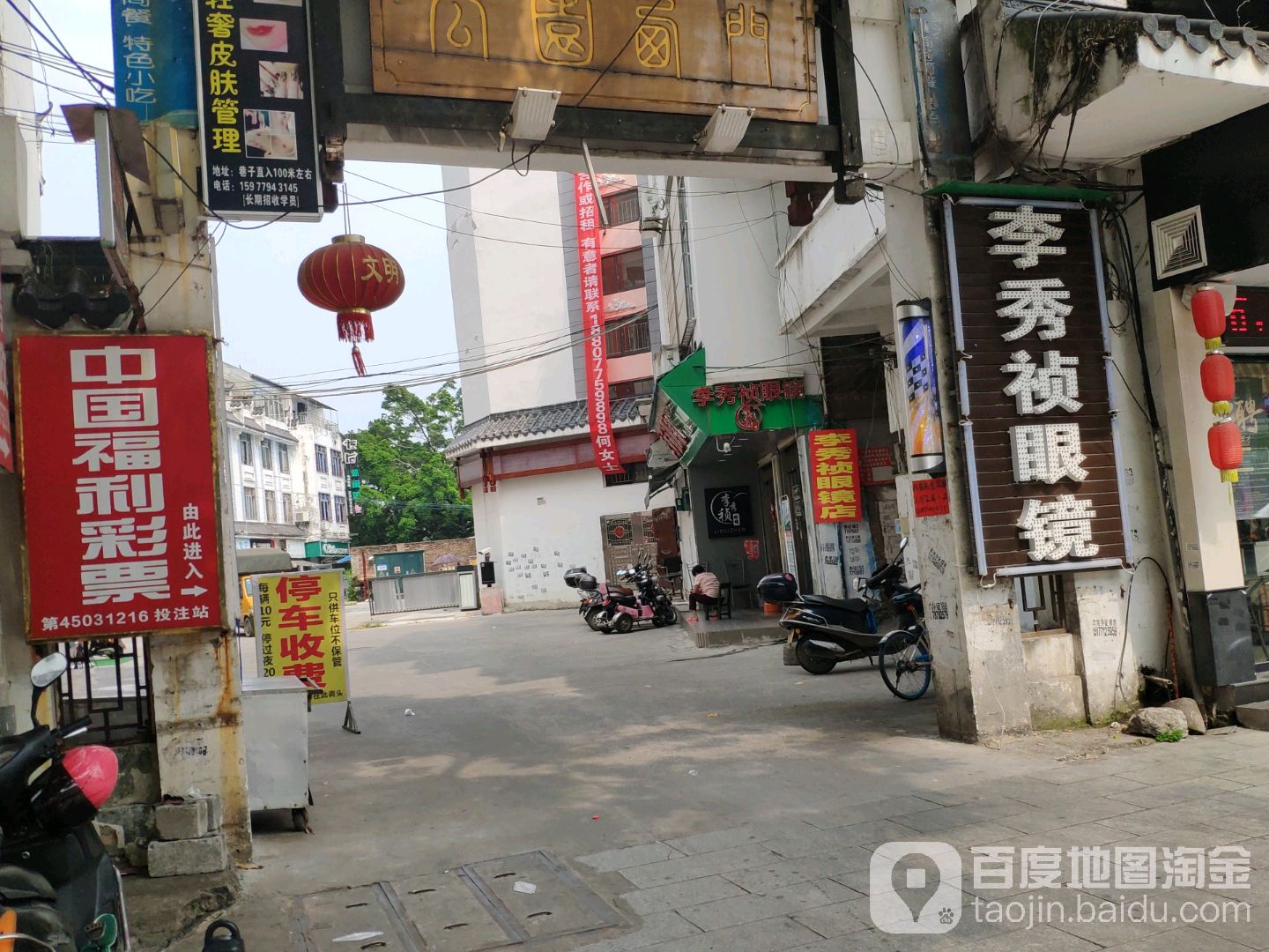 李秀祯眼镜(玉林十字街店)