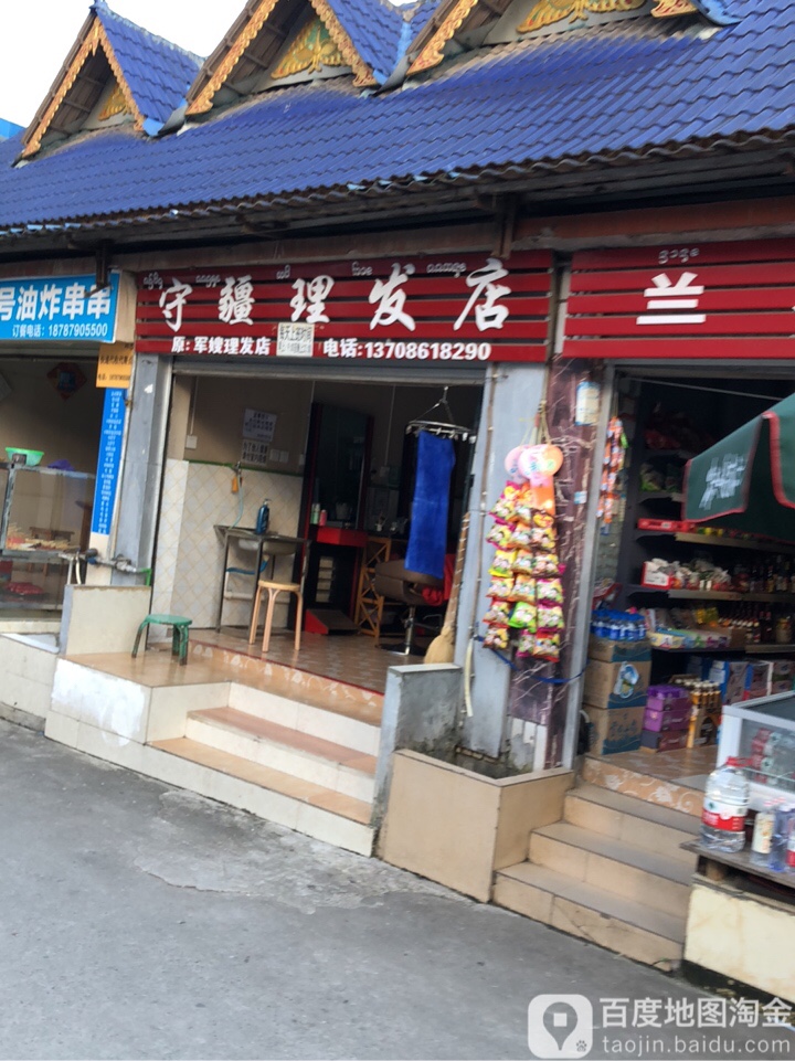 守疆小理发店