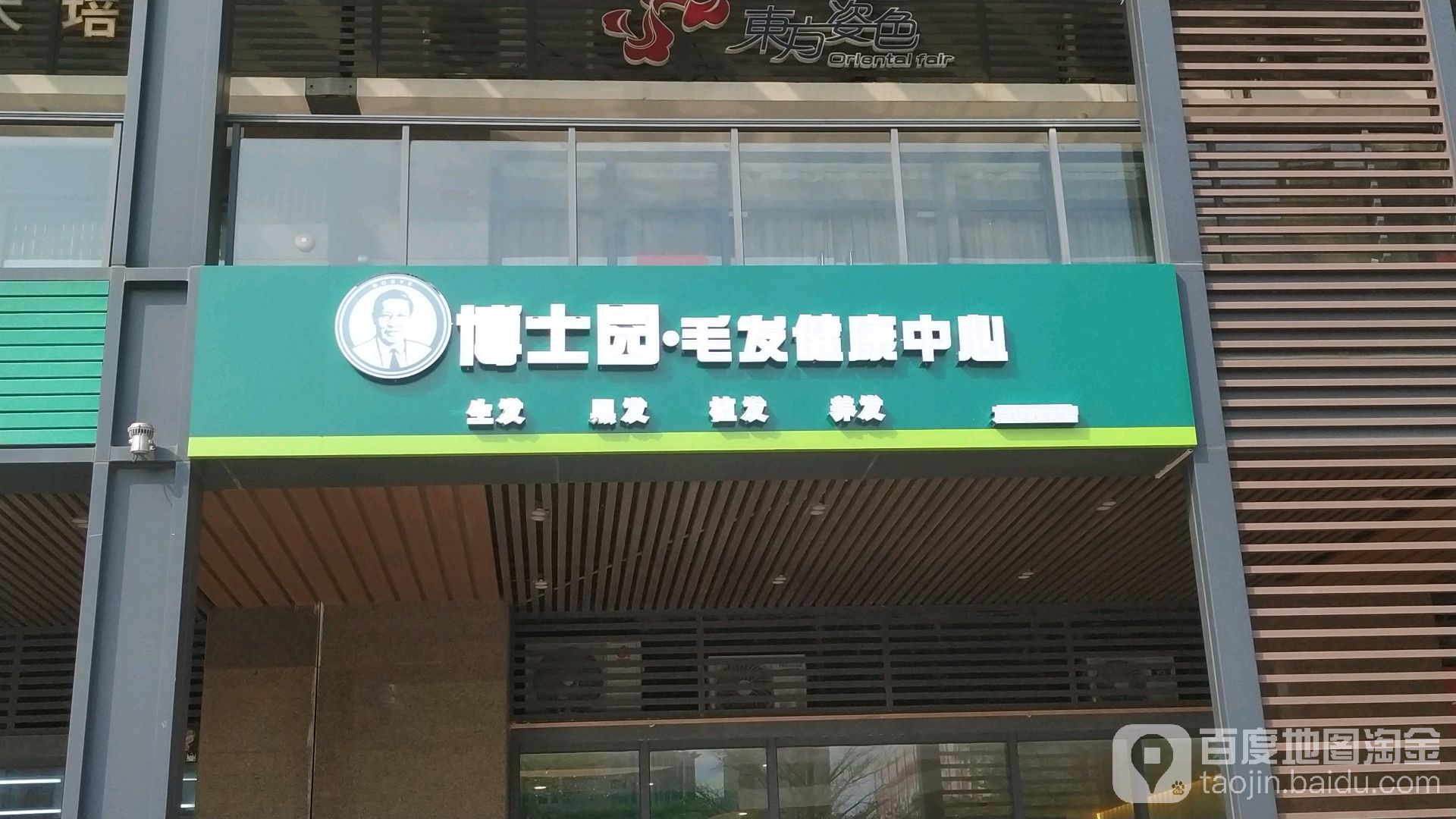 博士园毛发健康馆(京基店)