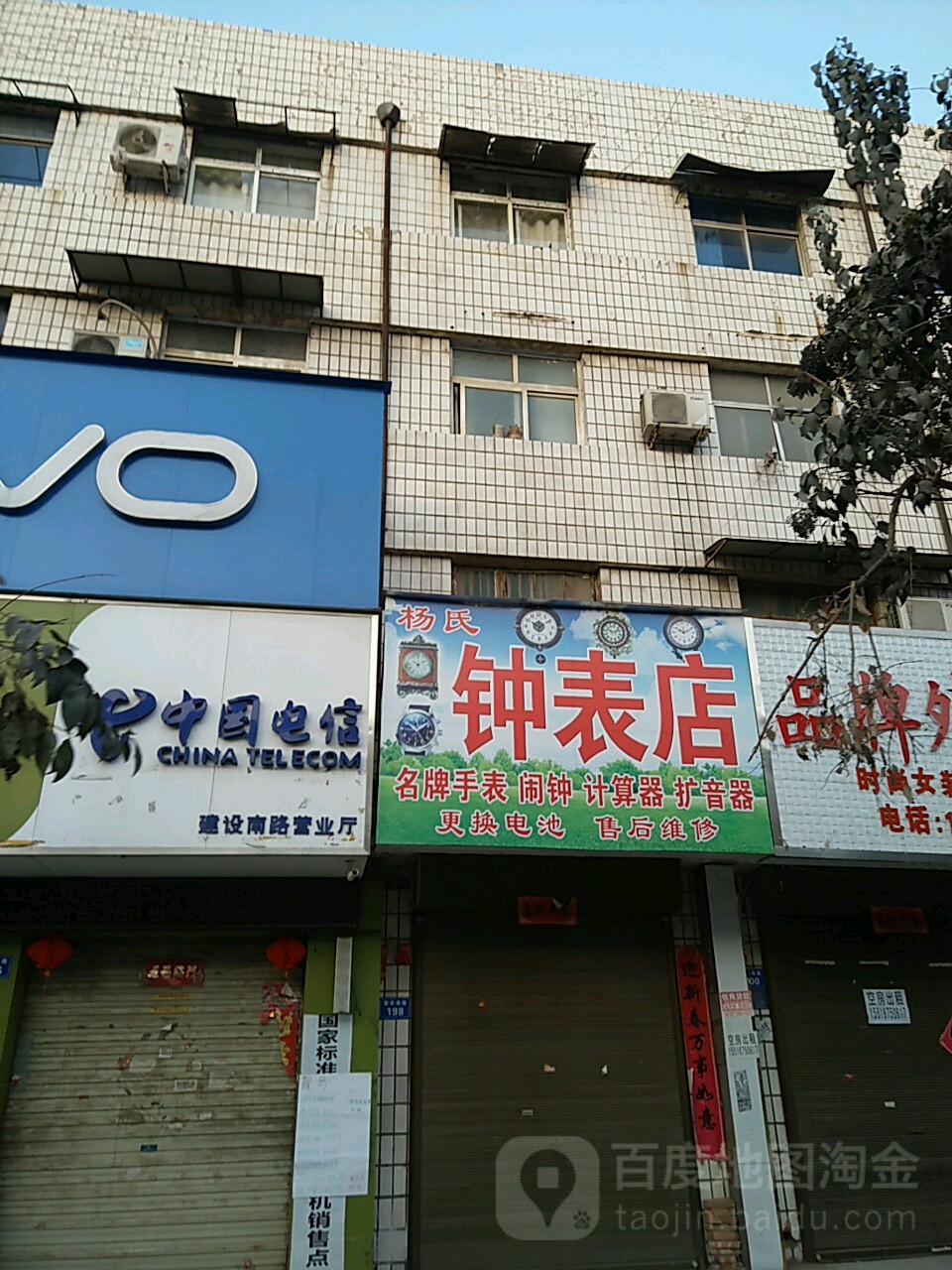 太康县杨氏钟表店