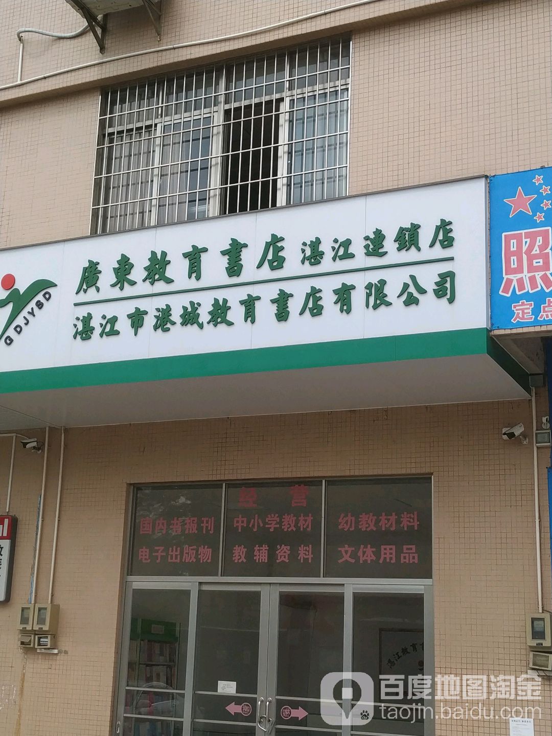 湛江市港城教育书店有限公司