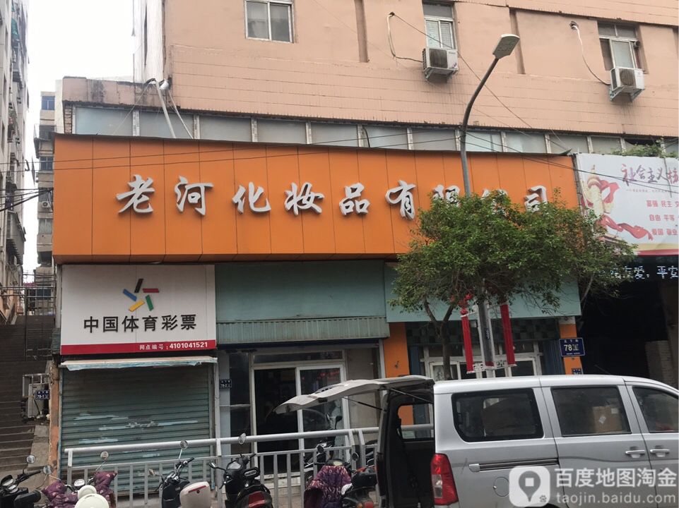 老河化妆品有限公司