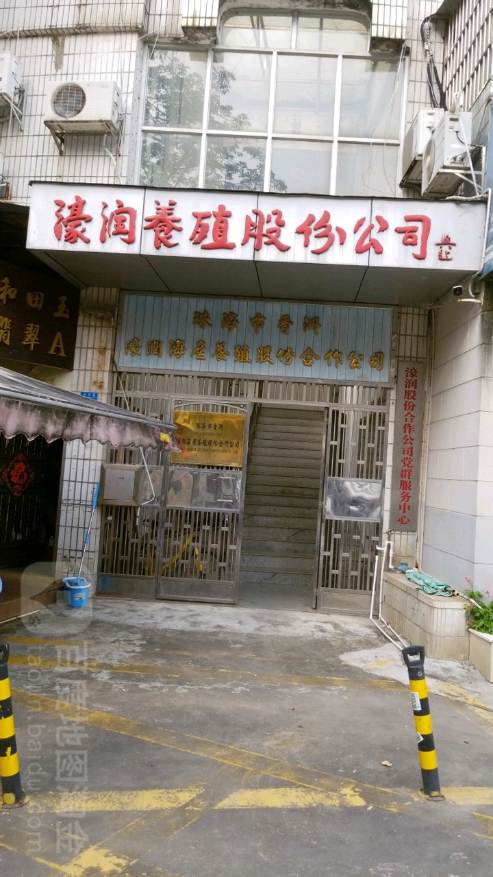 濠润养殖股份公司