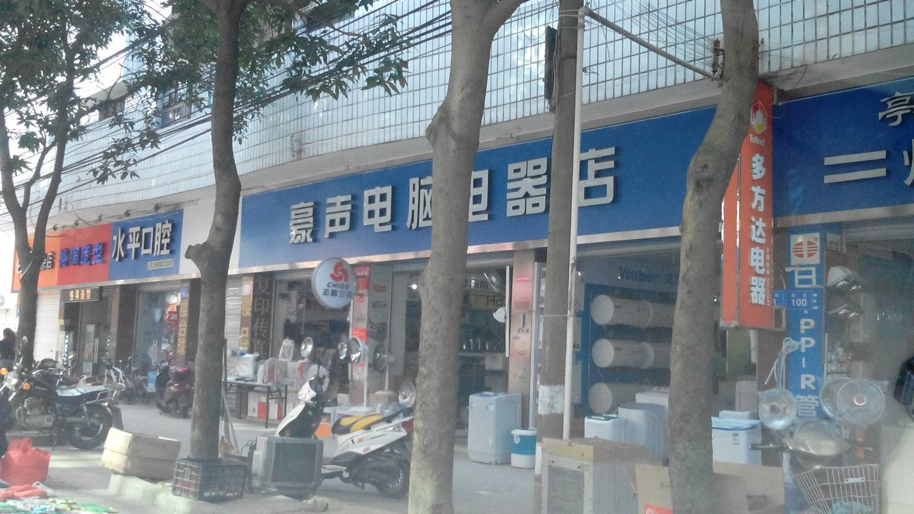 豪声电脑电气店