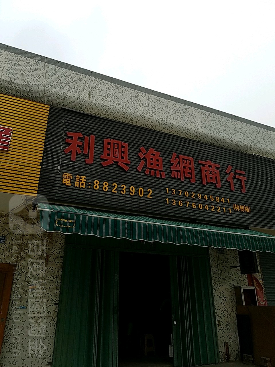 利兴渔网商行