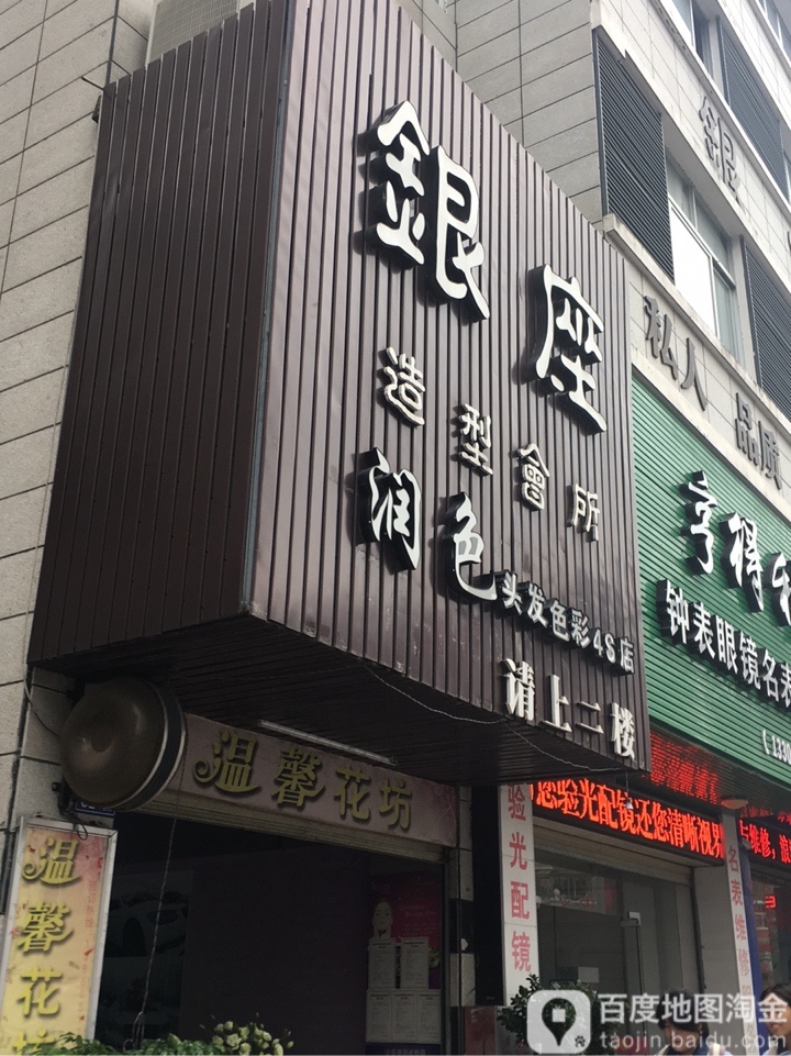 银做造型会所(府前路店)