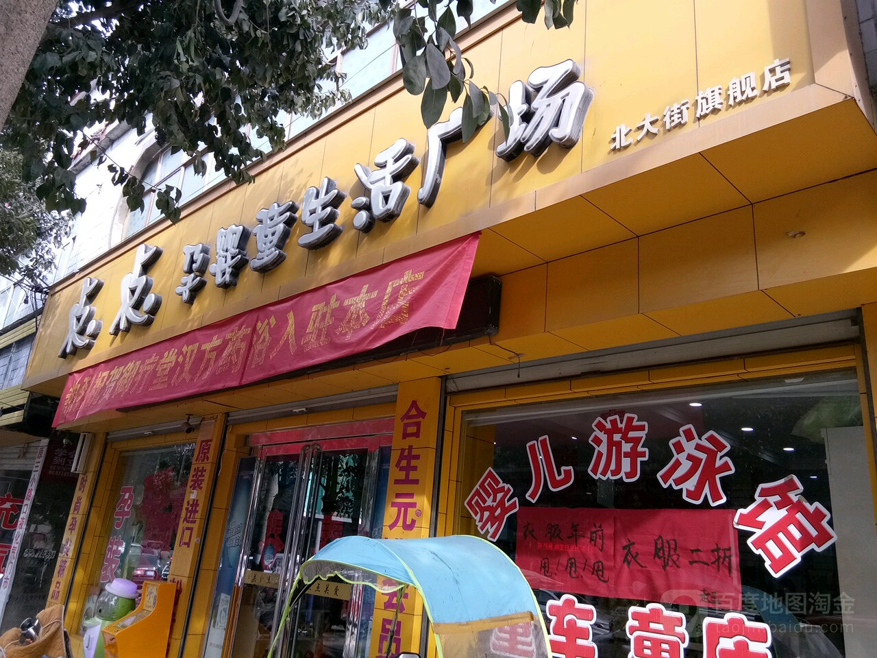 上蔡县点点孕婴童(西街店)