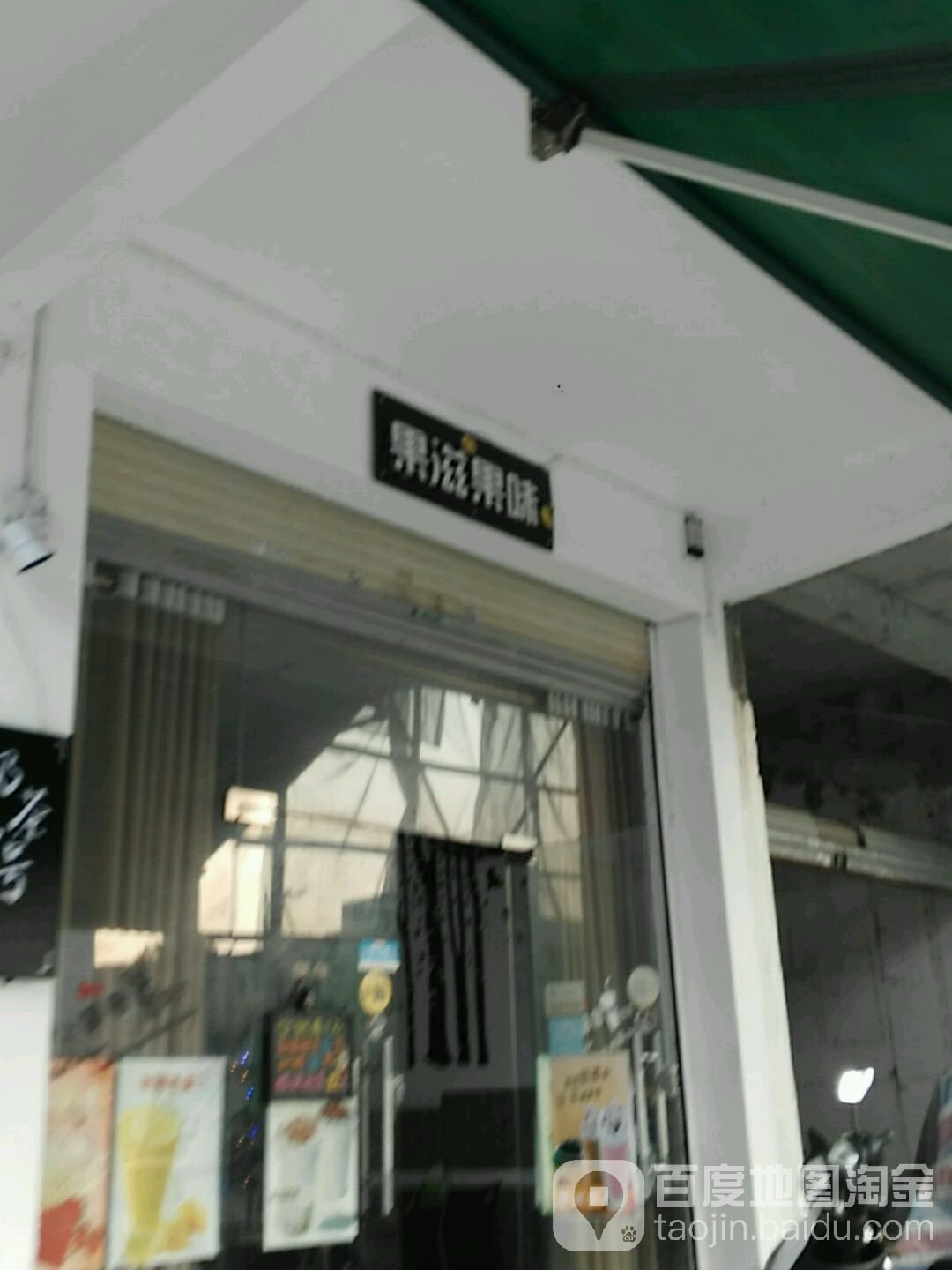 果滋果味鲜果汁店