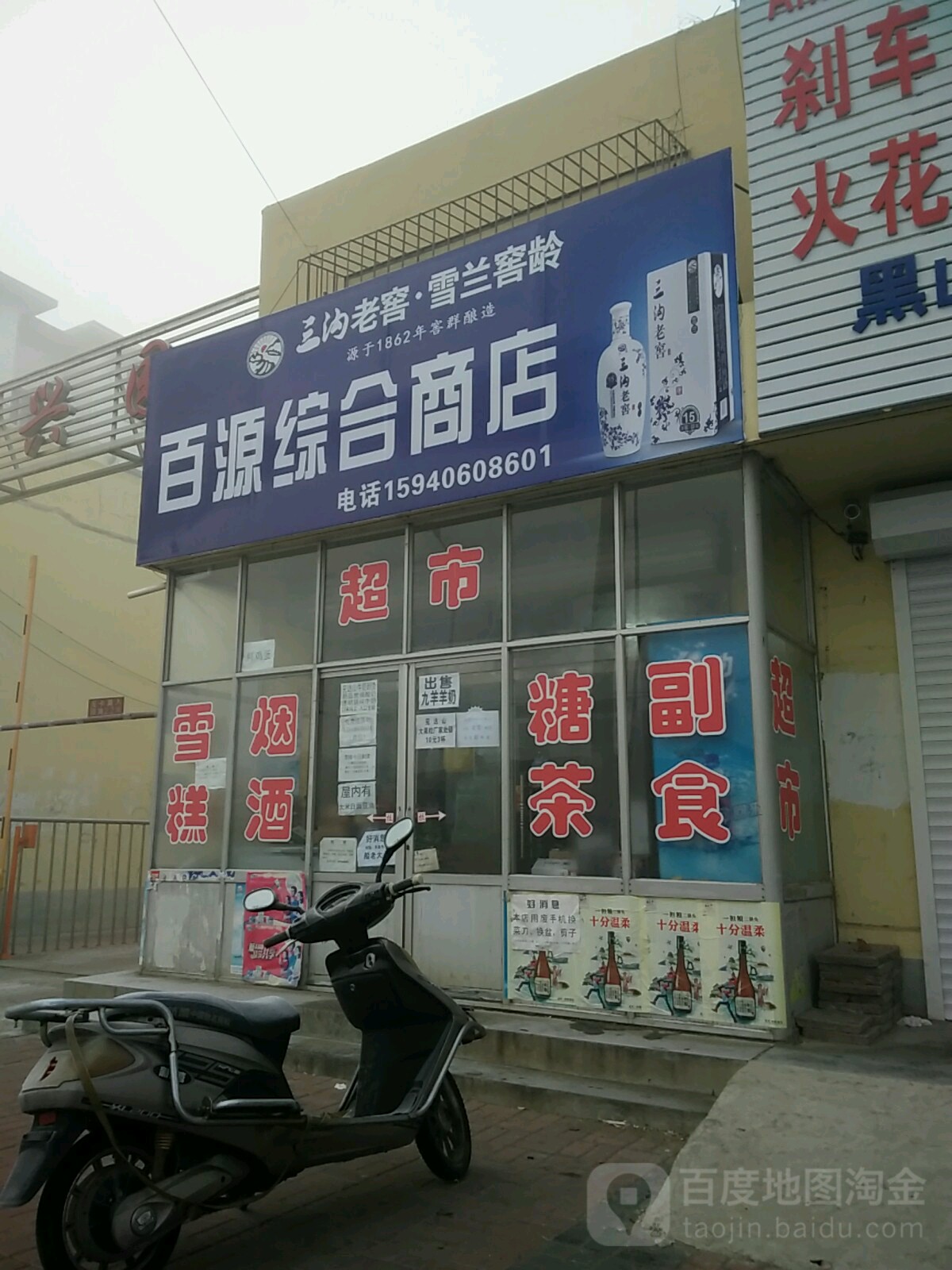 百源综合商店