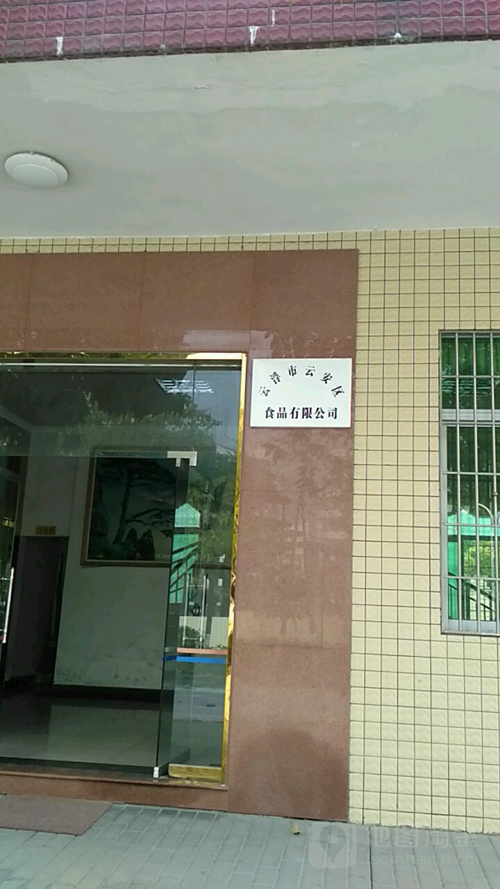 云浮市云安区食品有限公司