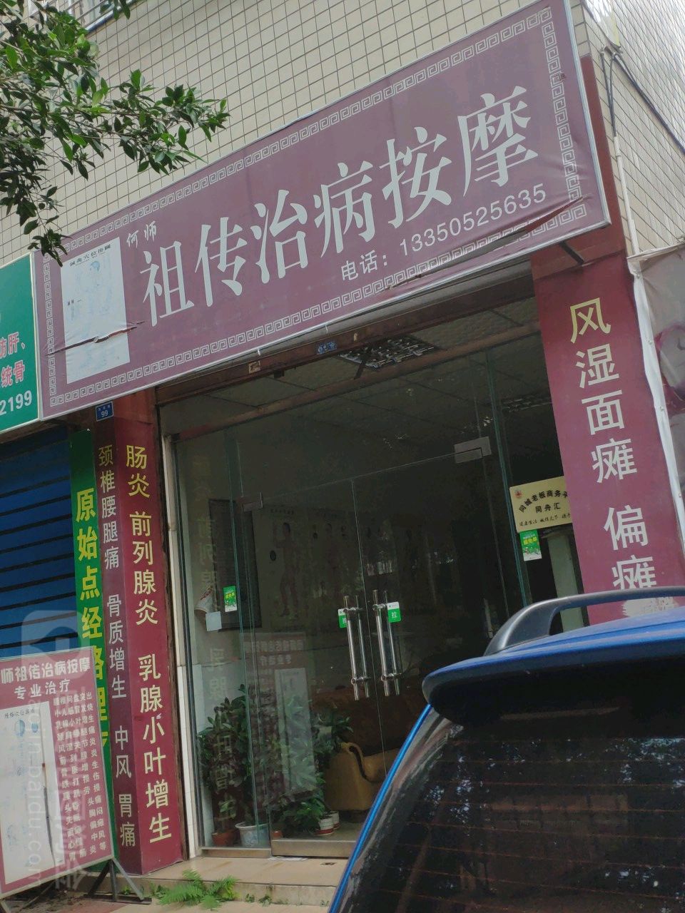 何师祖传按摩