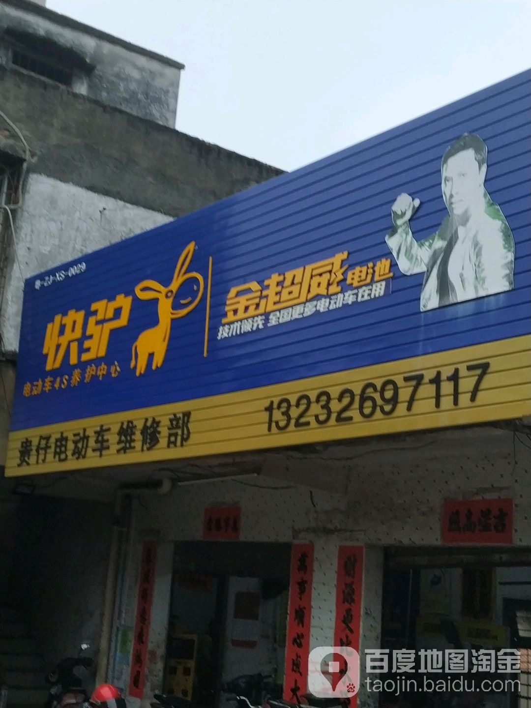 贵仔电动车配件部