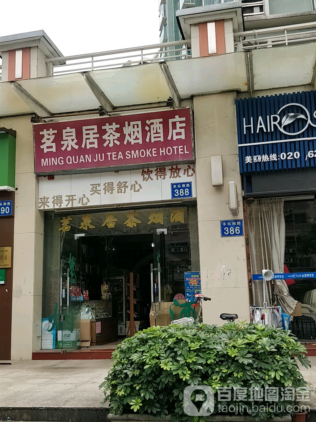 茗全居茶烟酒店(黄埔花园店)