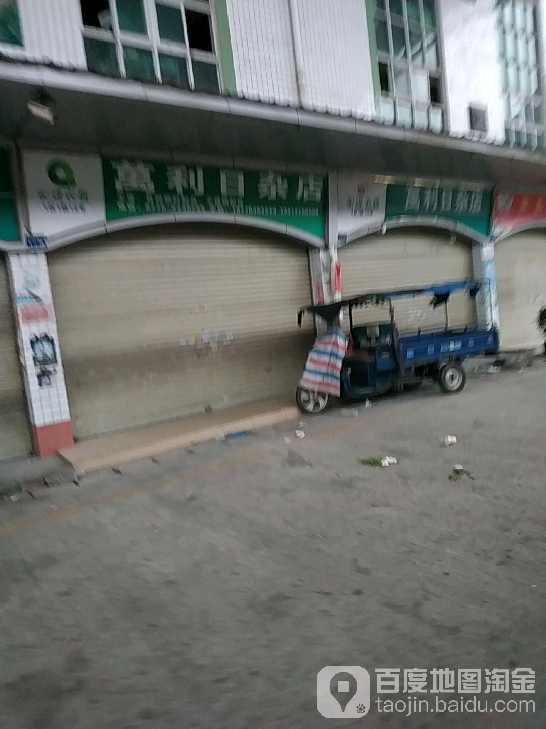 万利日杂店