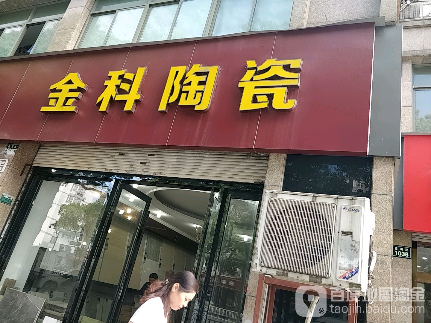 金科陶瓷(鉴湖路店)