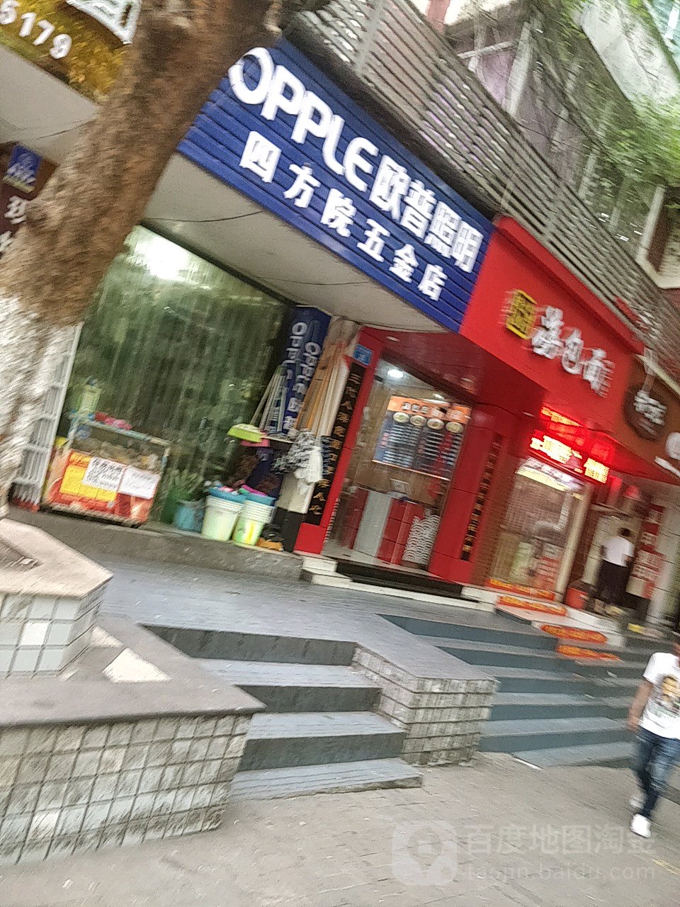 四方院五金店