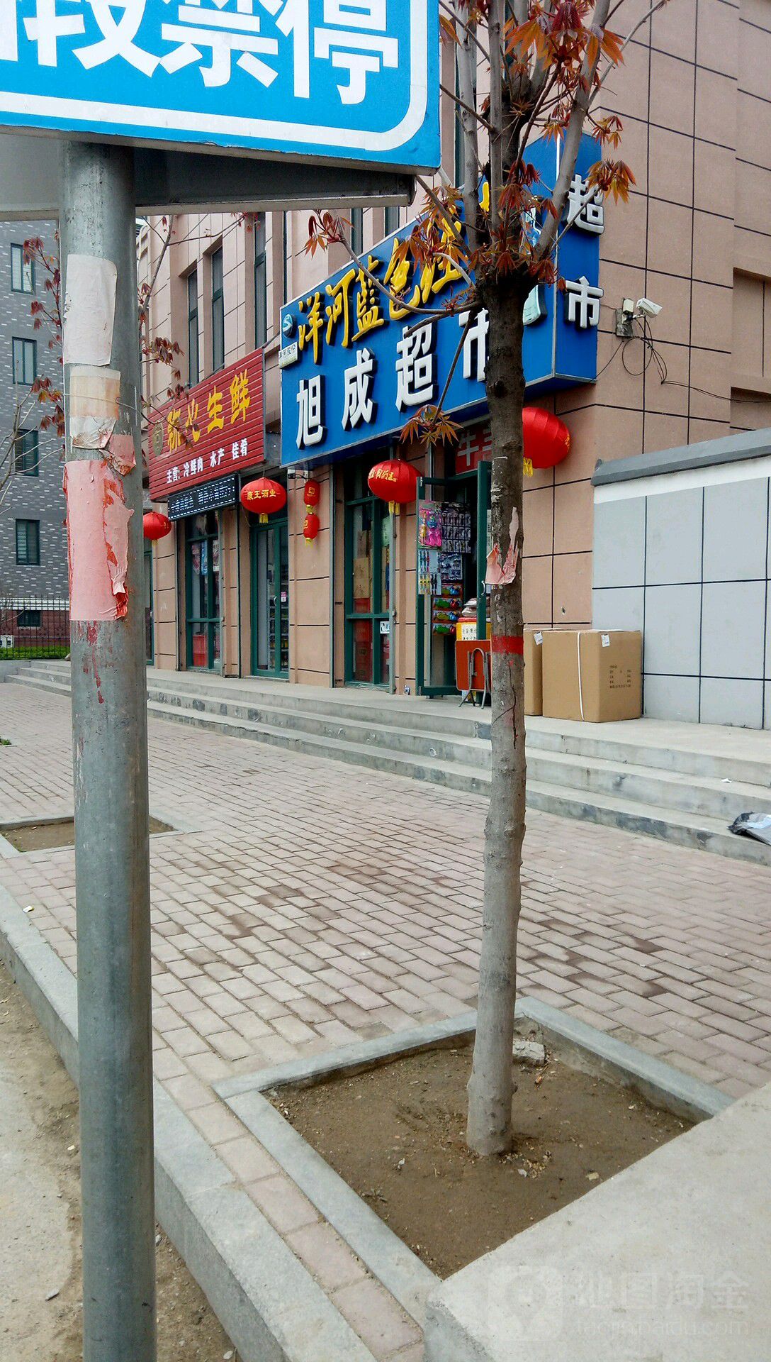 旭城超市