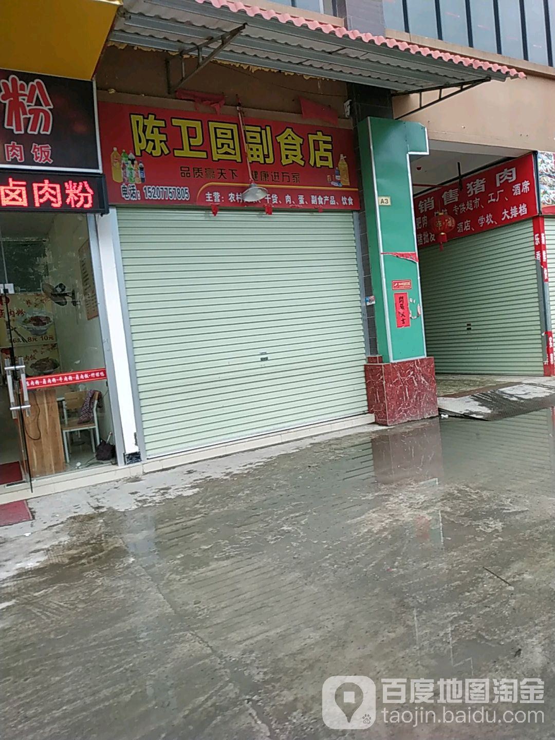 陈丽副食店