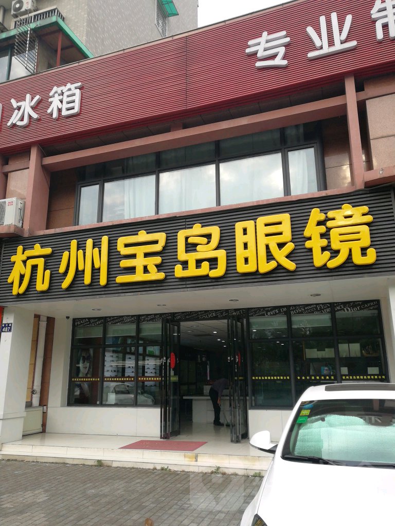杭州宝岛眼镜(钱江店)