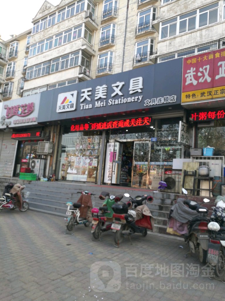 天美文具(公园西街店)