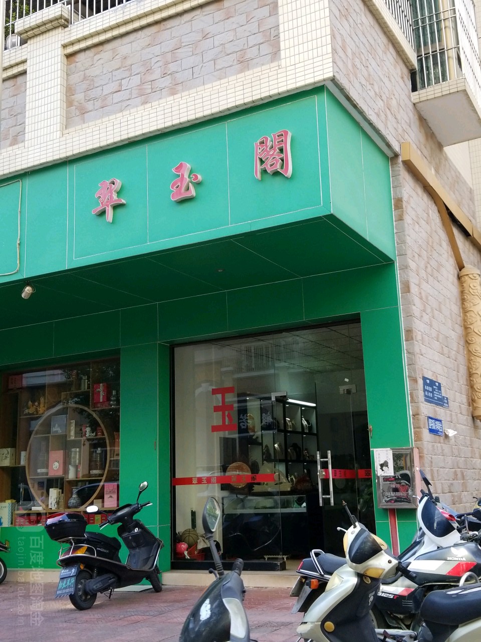 翠玉阁(胶南街店)