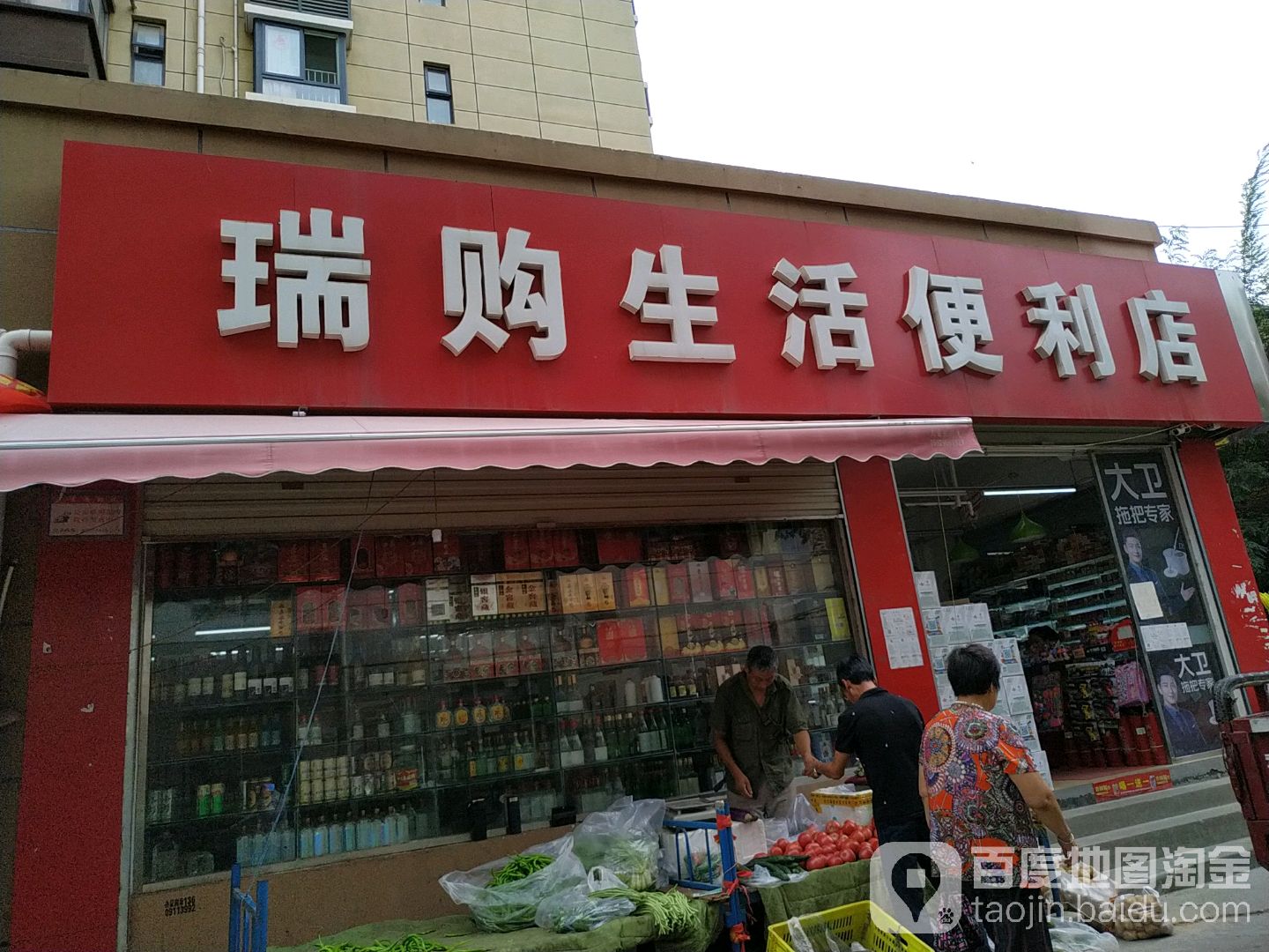 瑞购生活便利店