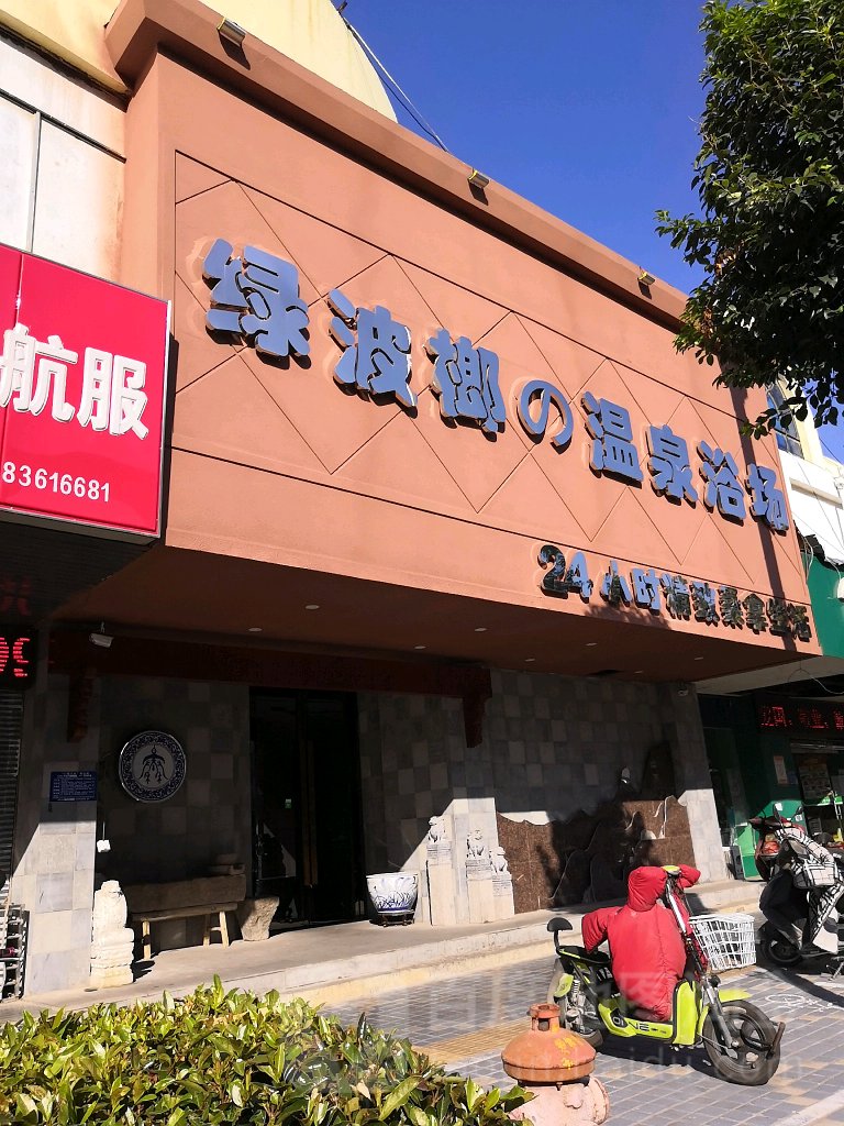 绿波榔温泉浴场