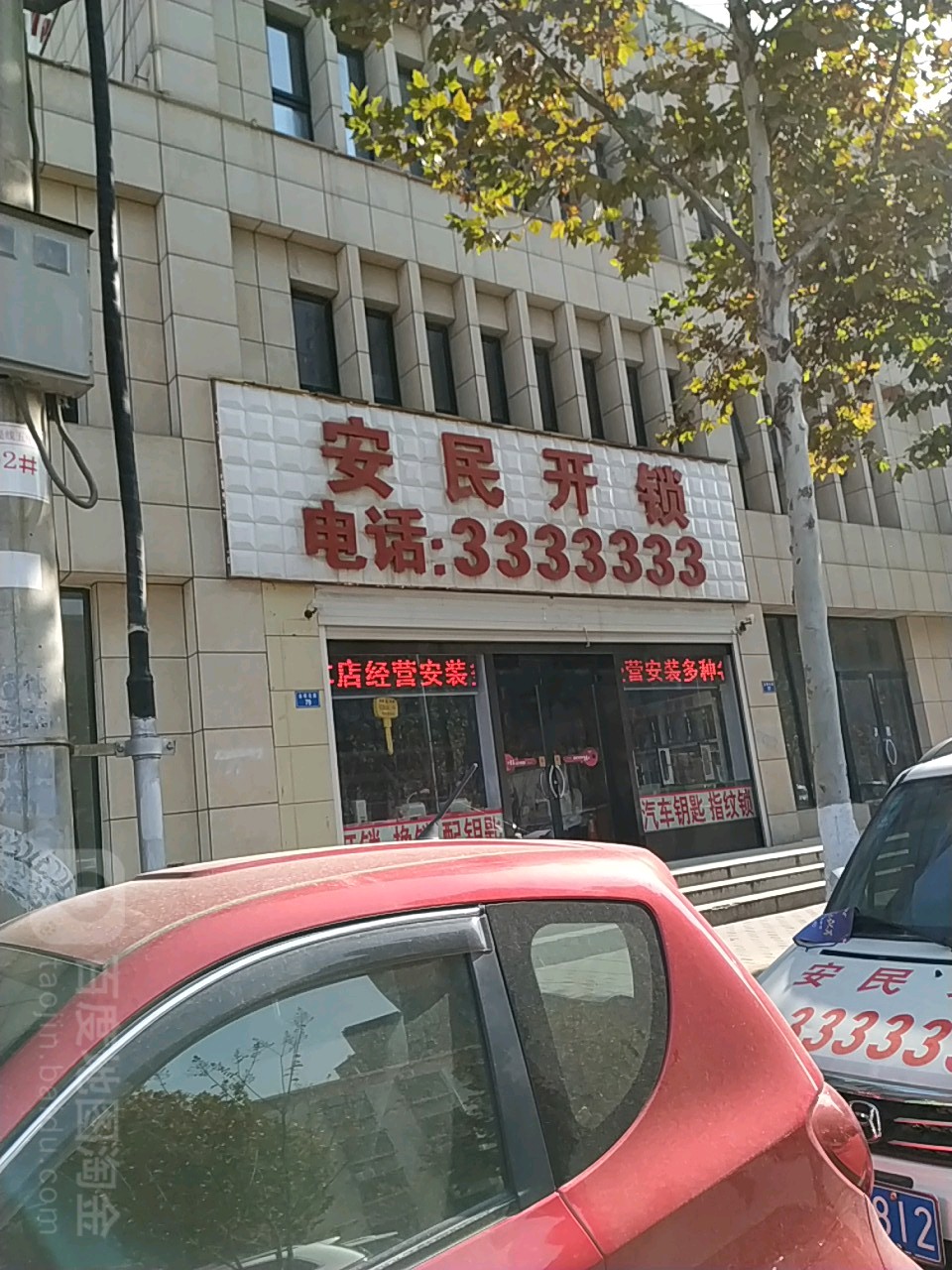 安民开锁