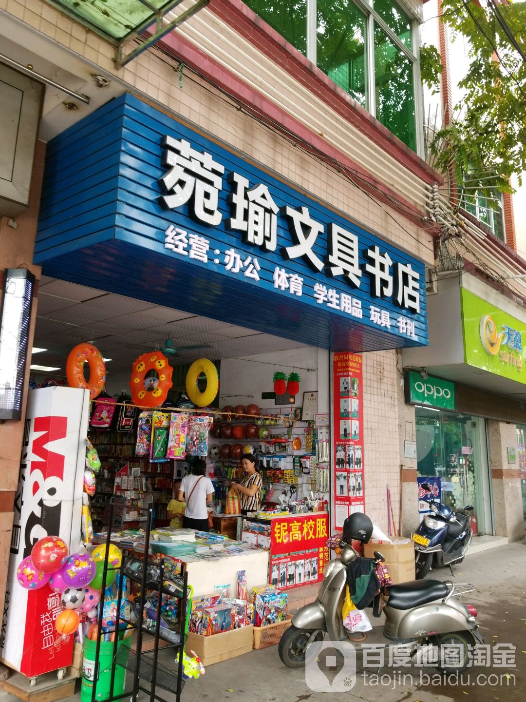 菀瑜文具书店