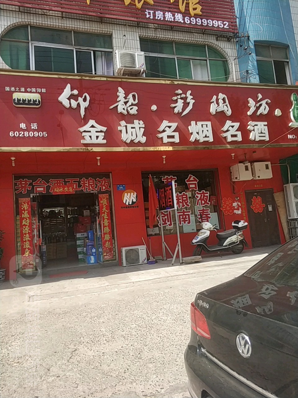 金诚名烟名酒(溱水路店)