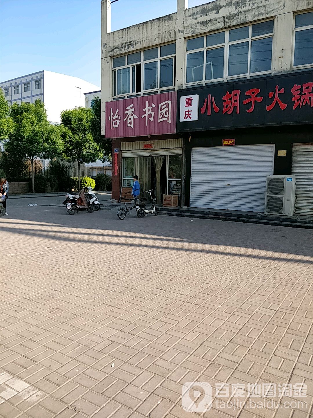 怡香书园