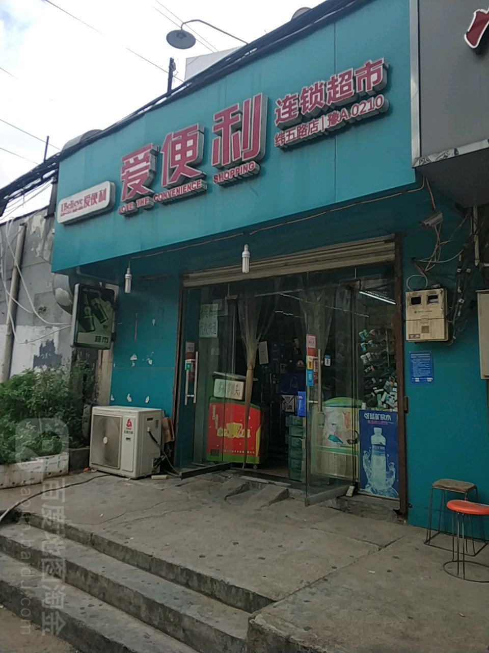 爱便利(纬五路店)