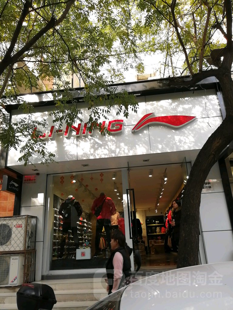 登封市李宁(东关街店)