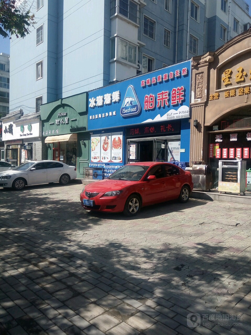 冰海海鲜