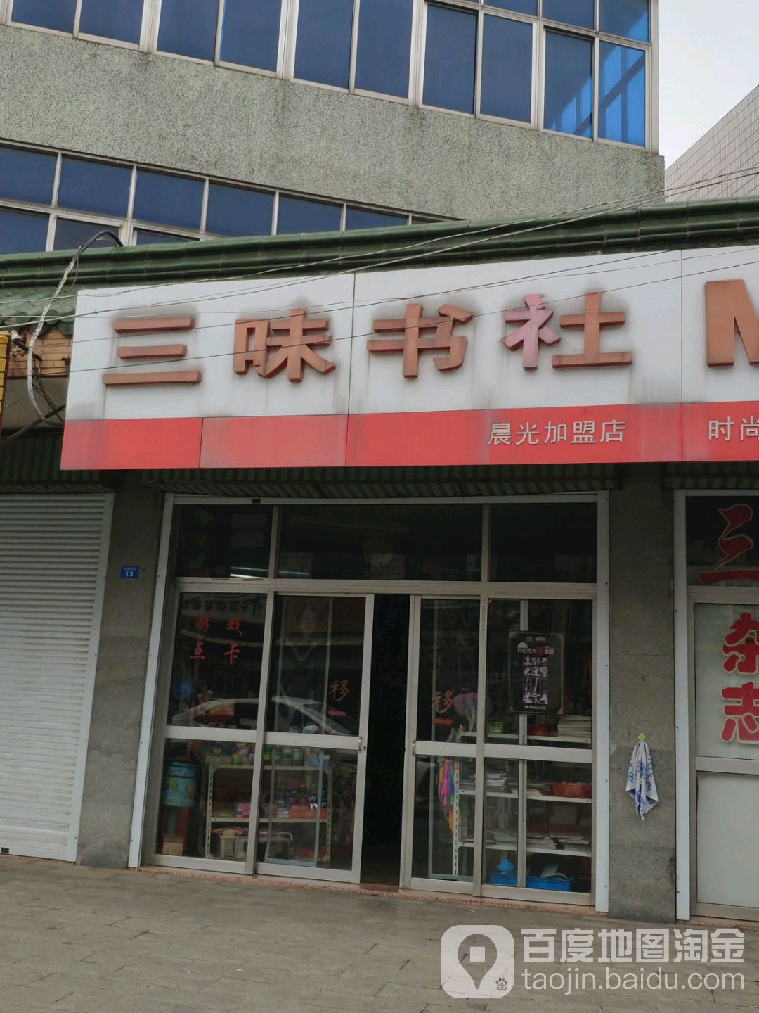 三味经社(晨光店)