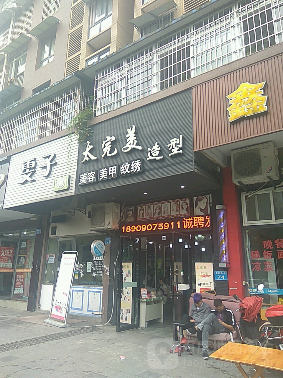 太完美造型(清凤北路店)