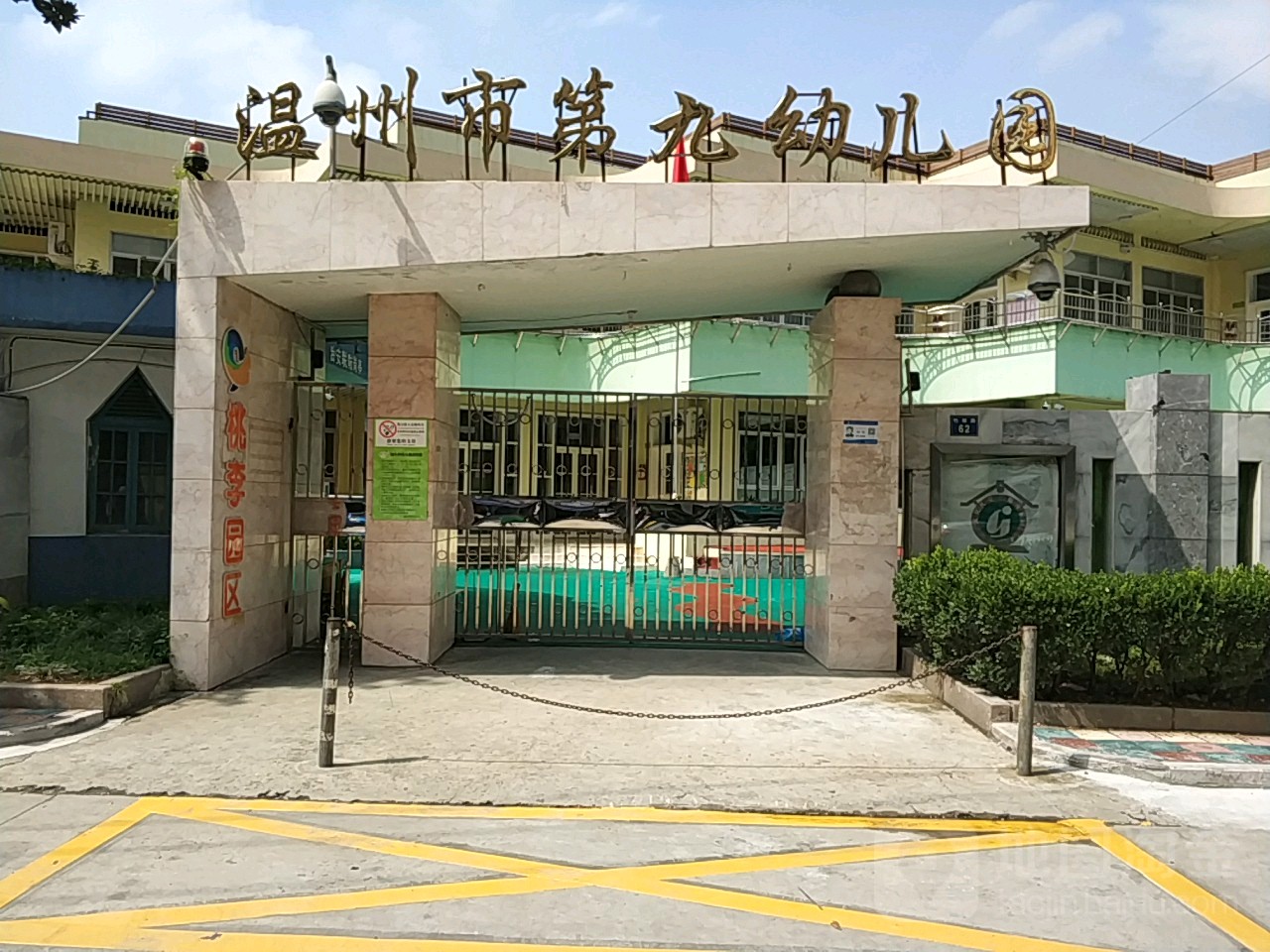 温州市第九幼幼园(桃李园区)