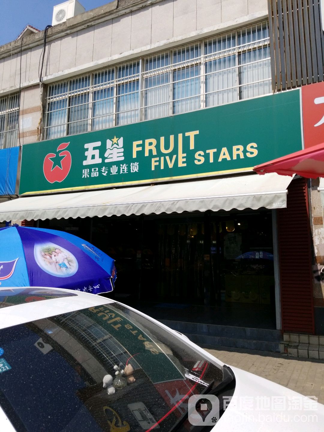 五星果品专业连锁(绿怡居店)