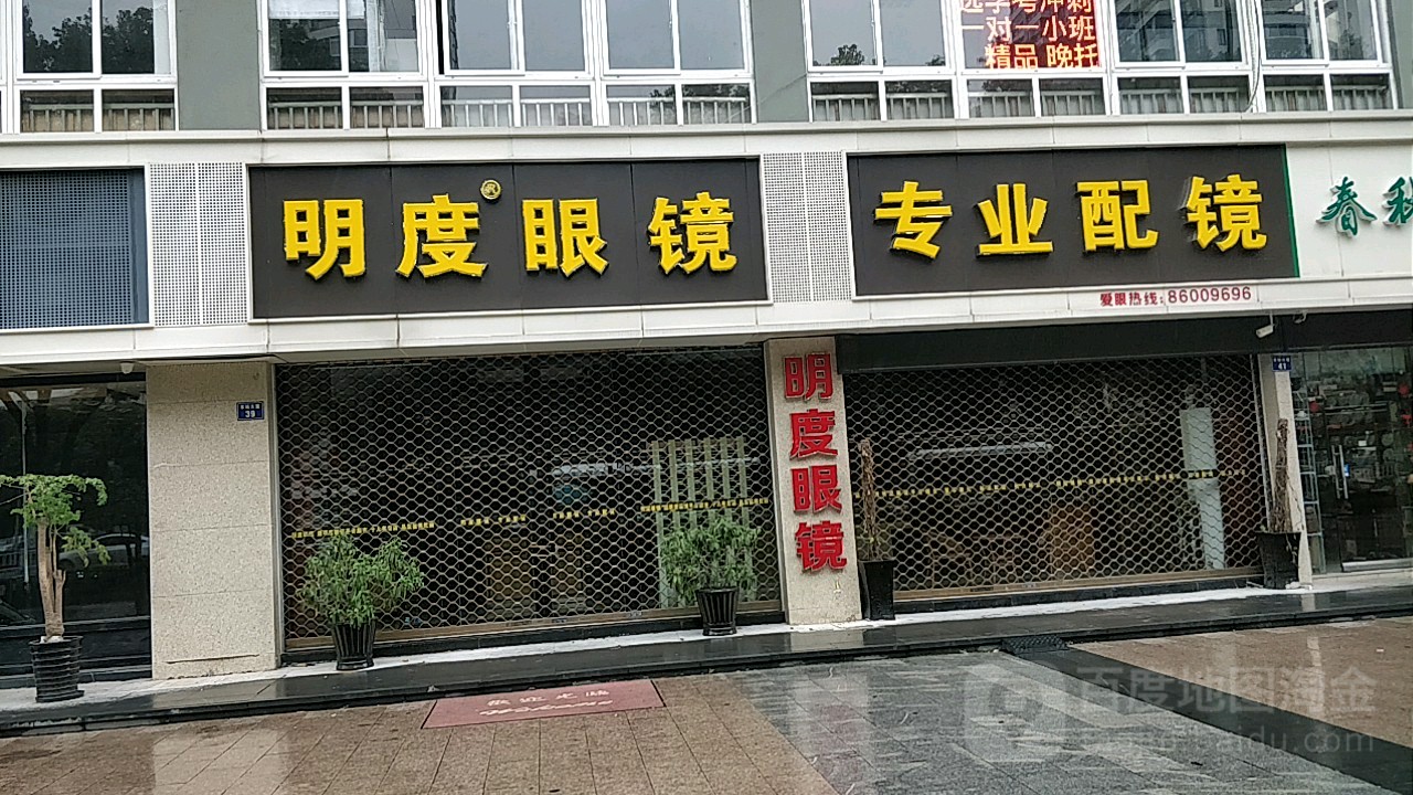晋明眼镜(连锁车站店)