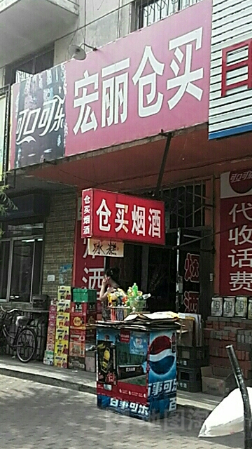 宏丽食杂店