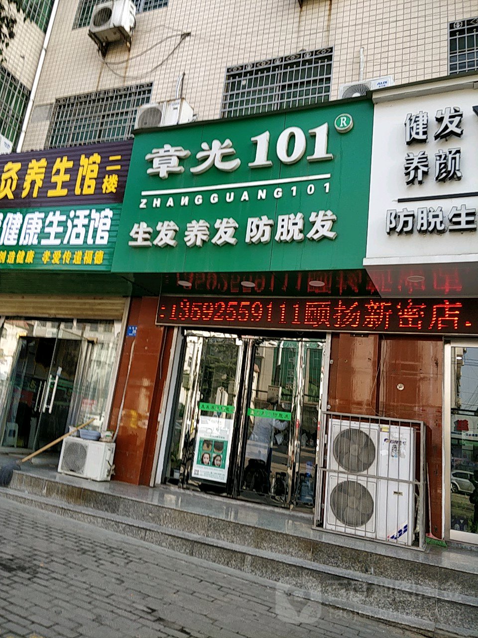 新密市章光101育发养发(新密店)