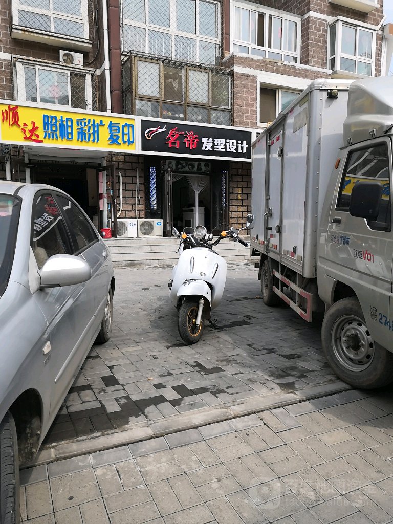 名帝美发