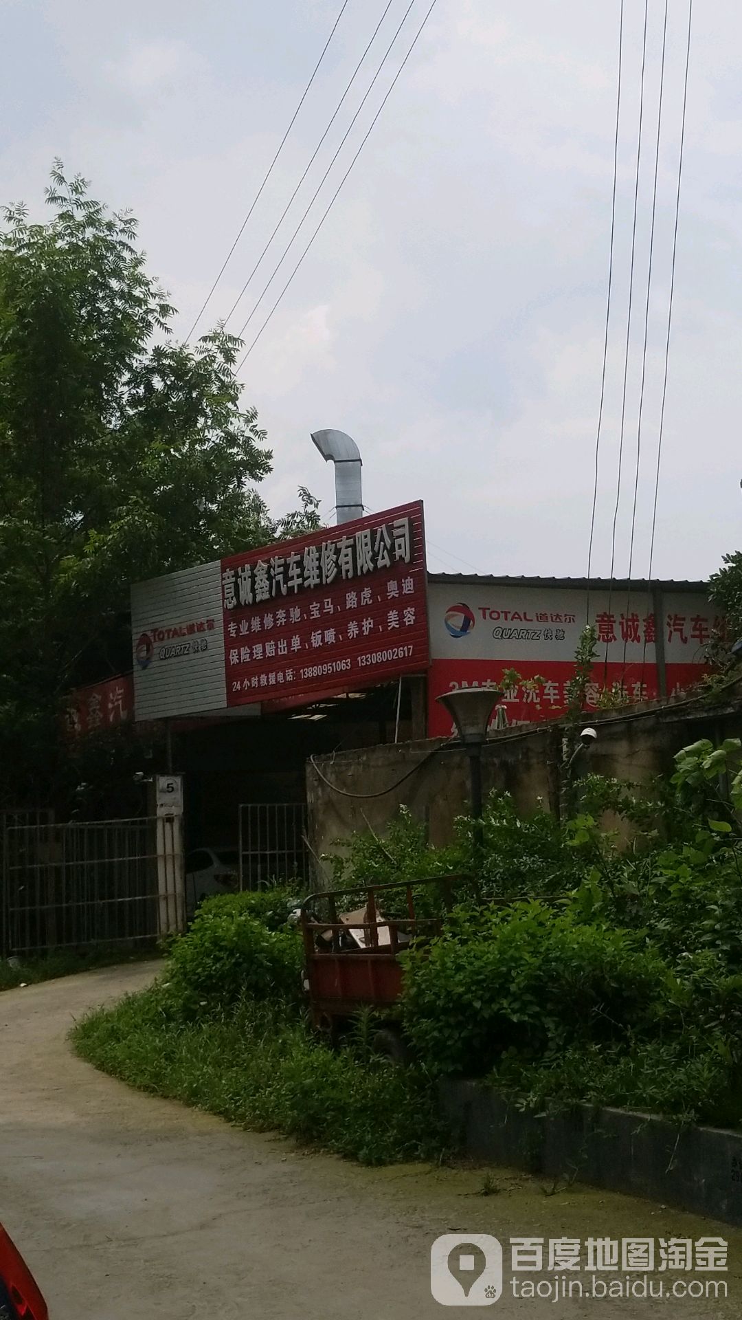 意诚鑫汽车维修有限公司